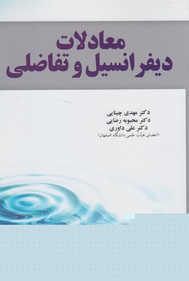 معادلات دیفرانسیل و تفاضلی